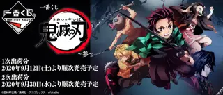 一番くじ 鬼滅の刃 ～参～の画像