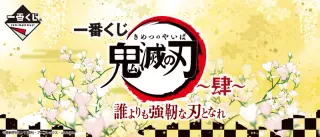 一番くじ 鬼滅の刃 ～肆～ 誰よりも強靭な刃となれの画像