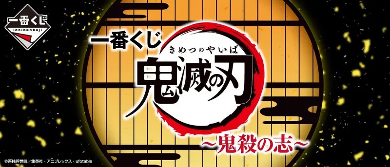 一番くじ 鬼滅の刃 ~鬼殺の志~(画像)