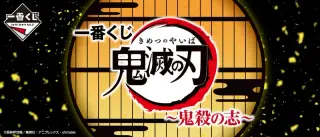 一番くじ 鬼滅の刃 ～鬼殺の志～の画像