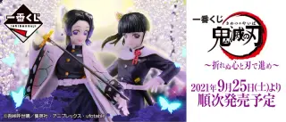 一番くじ 鬼滅の刃 ～折れぬ心と刃で進め～の画像