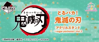 とるパカ！鬼滅の刃 アクリルスタンド～sugar pochette～Vol.2の画像