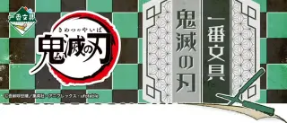 一番文具 鬼滅の刃の画像