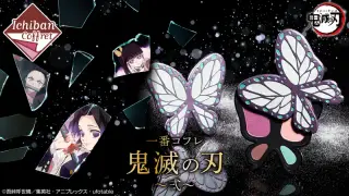 一番コフレ 鬼滅の刃 ～弐～の画像