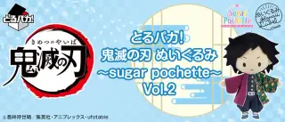 とるパカ！ 鬼滅の刃 ぬいぐるみ ～sugar pochette～Vol.2の画像