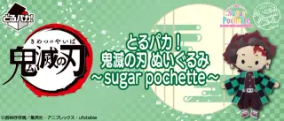 とるパカ！ 鬼滅の刃 ぬいぐるみ～sugar pochette～の画像