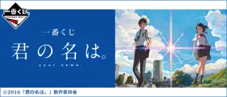 一番くじ 君の名は。の画像