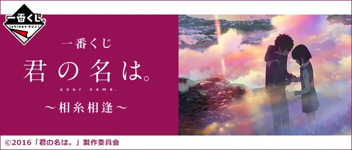 一番くじ 君の名は。~相糸相逢~(画像)