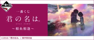 一番くじ 君の名は。～相糸相逢～の画像