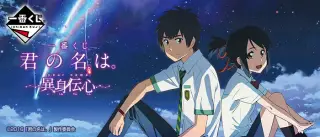 一番くじ 君の名は。～異身伝心～の画像