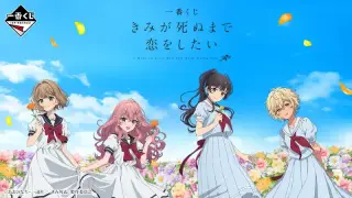 一番くじ きみが死ぬまで恋をしたいの画像