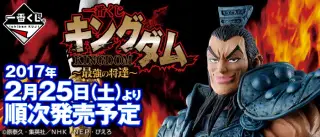一番くじ キングダム～最強の将達～の画像