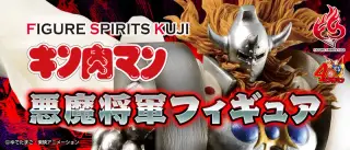 FIGURE SPIRITS KUJI キン肉マン 悪魔将軍フィギュアの画像
