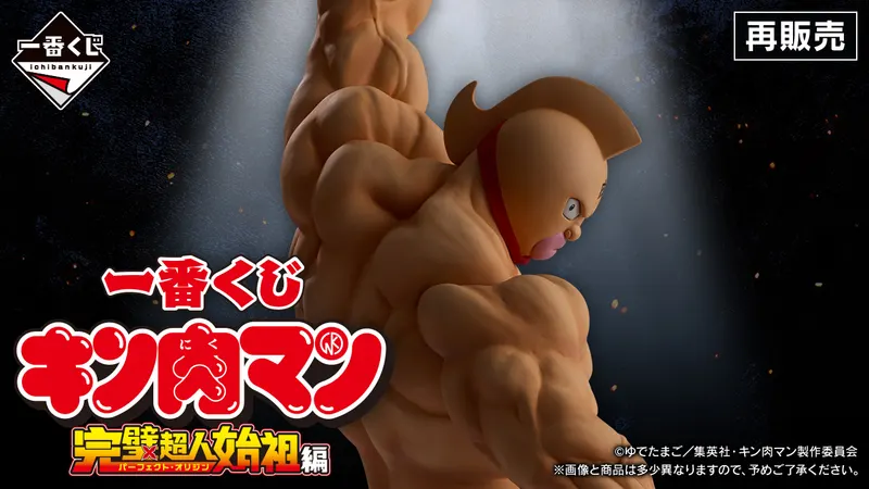 一番くじ 『キン肉マン』完璧超人始祖編(画像)