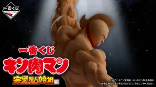 一番くじ 『キン肉マン』完璧超人始祖編の画像