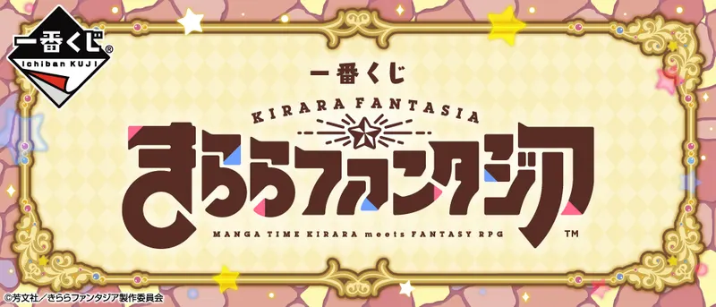 一番くじ きららファンタジア(画像)