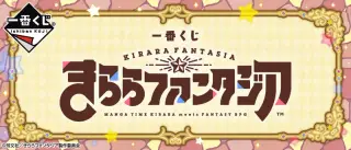 一番くじ きららファンタジアの画像