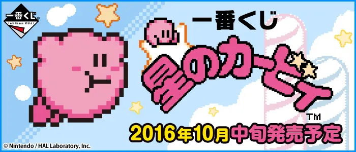 一番くじ 星のカービィ(画像)