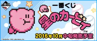 一番くじ 星のカービィの画像