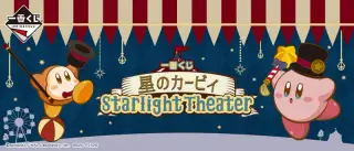 一番くじ 星のカービィ Starlight Theaterの画像