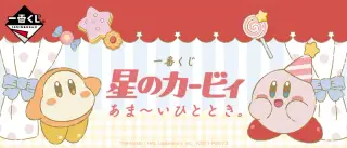 一番くじ 星のカービィ あま～いひととき。の画像