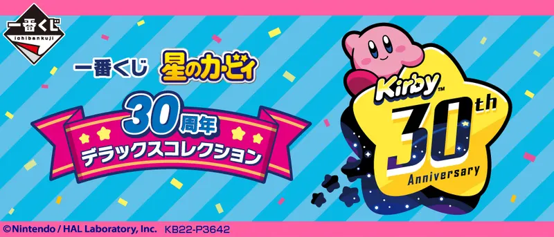 一番くじ 星のカービィ 30周年 デラックスコレクション(画像)