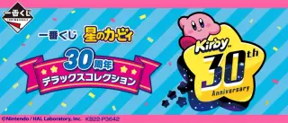 一番くじ 星のカービィ 30周年 デラックスコレクションの画像