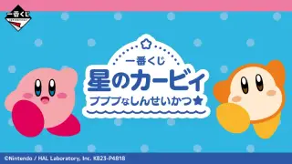 一番くじ 星のカービィ プププなしんせいかつ☆の画像