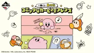 一番くじ 星のカービィ コミックなカービィ＆フレンズの画像