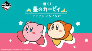 一番くじ 星のカービィ プププな いちにち☆の画像