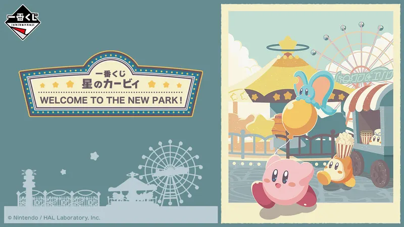 一番くじ 星のカービィ WELCOME TO THE NEW PARK!(画像)