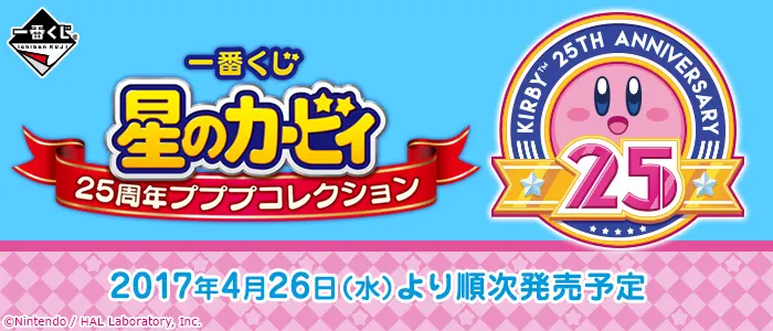 一番くじ 星のカービィ 25周年プププコレクション(画像)