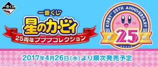 一番くじ 星のカービィ 25周年プププコレクションの画像
