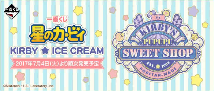 一番くじ 星のカービィ KIRBY ★ ICE CREAM(画像)