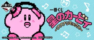 一番くじ 星のカービィ ～プププリミックス～の画像