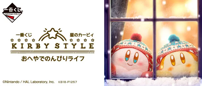 一番くじ 星のカービィ KIRBY STYLE★おへやでのんびりライフ(画像)