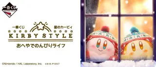 一番くじ 星のカービィ KIRBY STYLE★おへやでのんびりライフの画像
