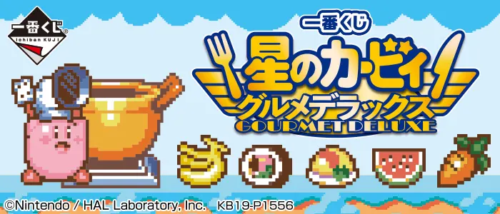 一番くじ 星のカービィ グルメデラックス(画像)