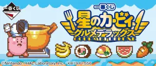 一番くじ 星のカービィ グルメデラックスの画像