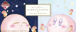一番コフレ 星のカービィ KIRBY’S HOPPE ～star gift collection～の画像