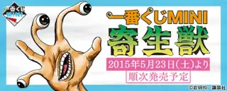 一番くじMINI 寄生獣の画像