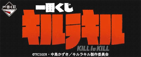 一番くじ キルラキル(画像)