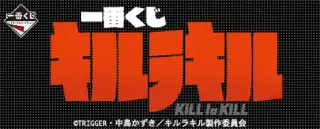 一番くじ キルラキルの画像
