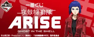 一番くじ 攻殻機動隊ARISEの画像