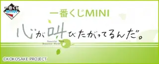 一番くじMINI 心が叫びたがってるんだ。の画像