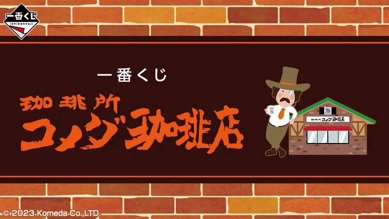 一番くじ 『珈琲所 コメダ珈琲店』(画像)