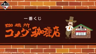 一番くじ 『珈琲所 コメダ珈琲店』の画像