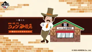 一番くじ 『珈琲所 コメダ珈琲店』～毎日くつろぎタイム～の画像