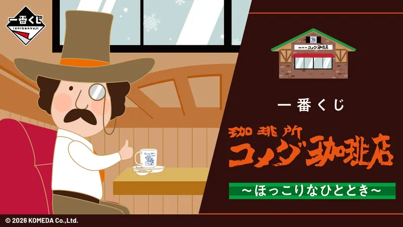 一番くじ 『珈琲所 コメダ珈琲店』~ほっこりなひととき~(画像)