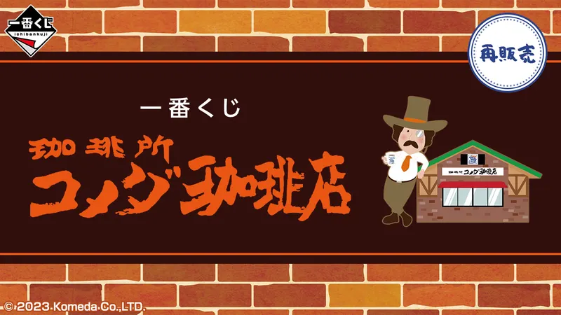 一番くじ 『珈琲所 コメダ珈琲店』(画像)
